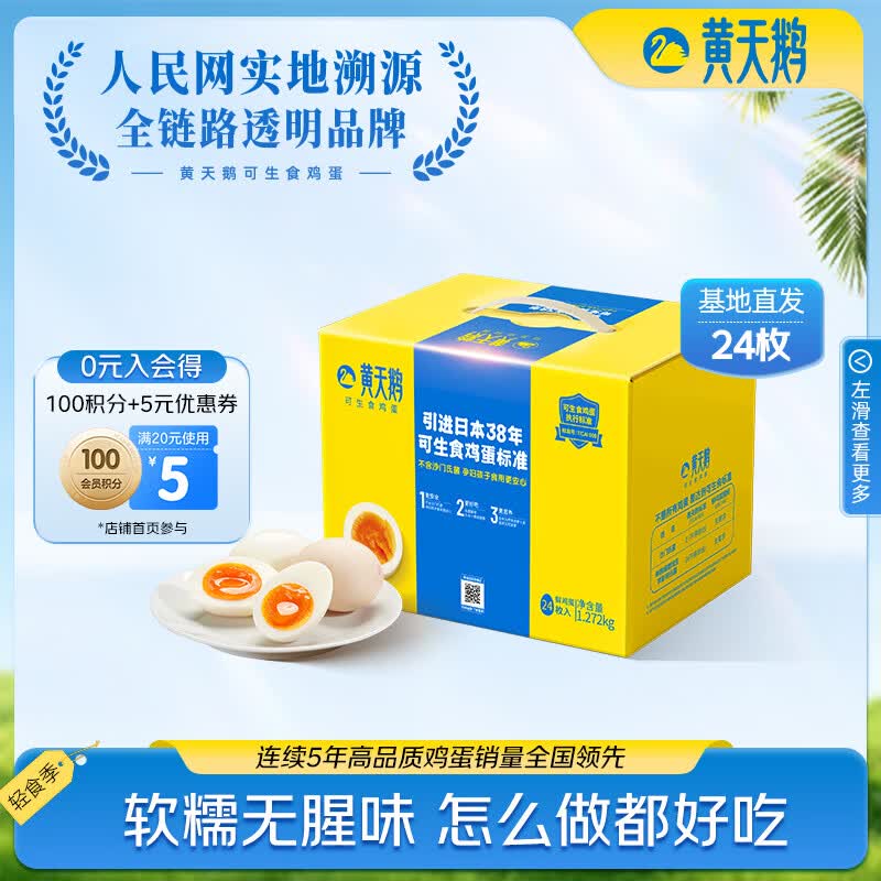黄天鹅可生食鸡蛋 24枚/2.544斤礼盒装 生鲜鸡蛋早餐源头直发端午送礼