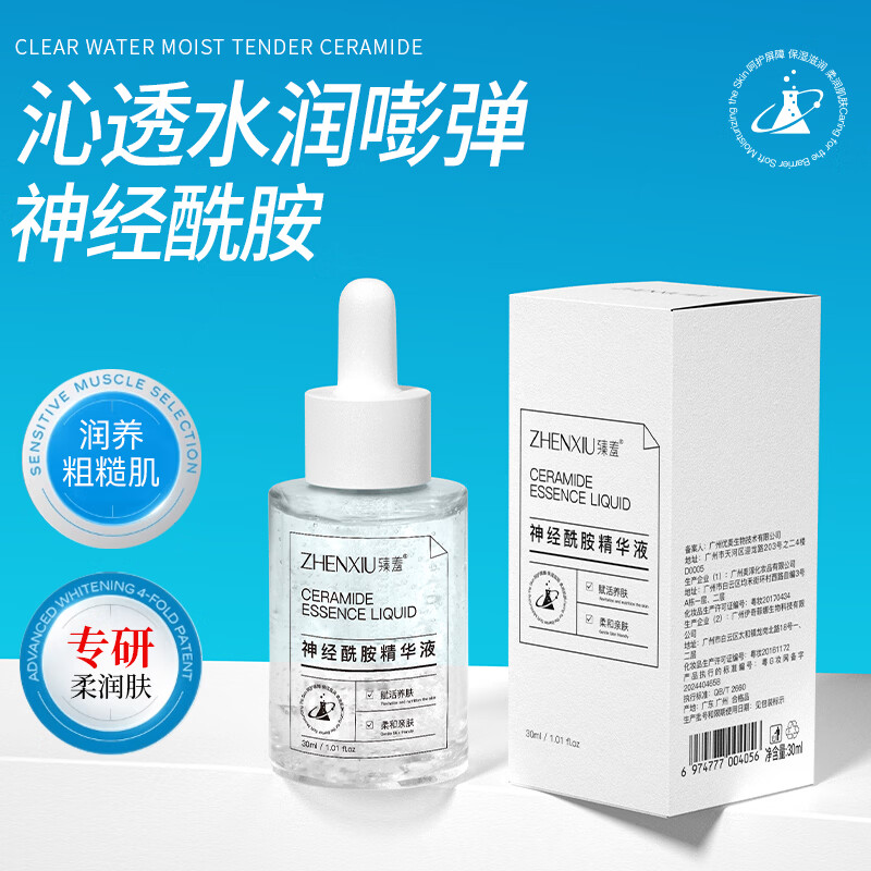 神经酰胺精华液呵护肌肤屏障改善粗糙干燥补水保湿嫩肤精华液 四瓶