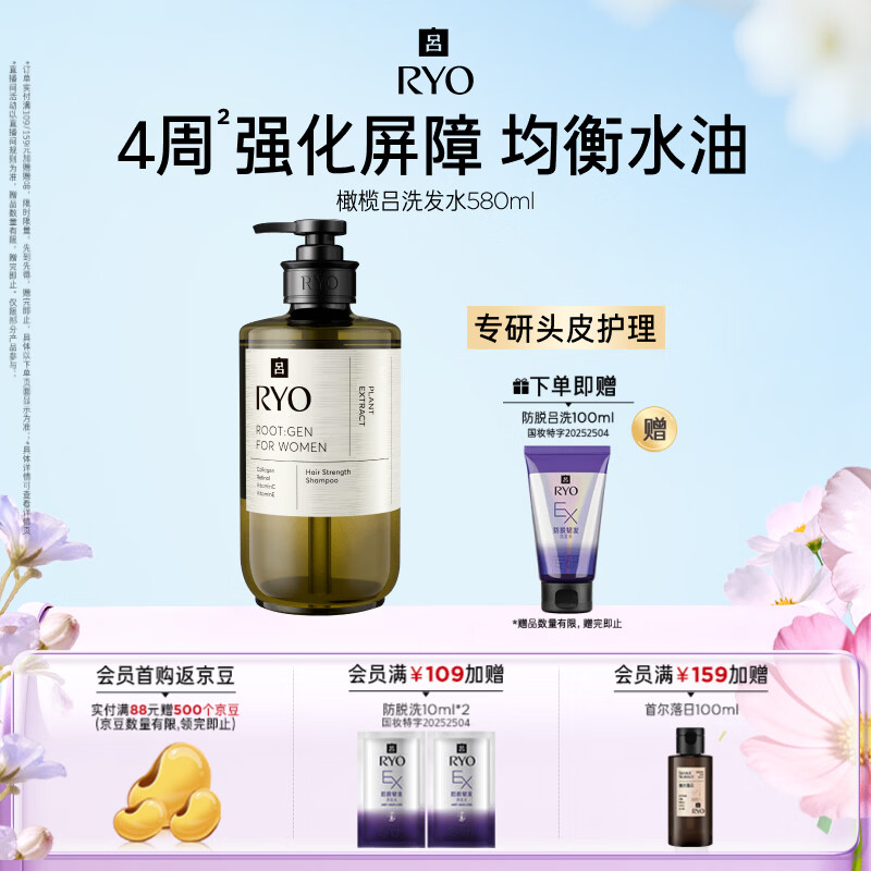吕（Ryo）橄榄吕洗发水580ml 强化屏障控油蓬松女性专研洗头膏黑色星期五