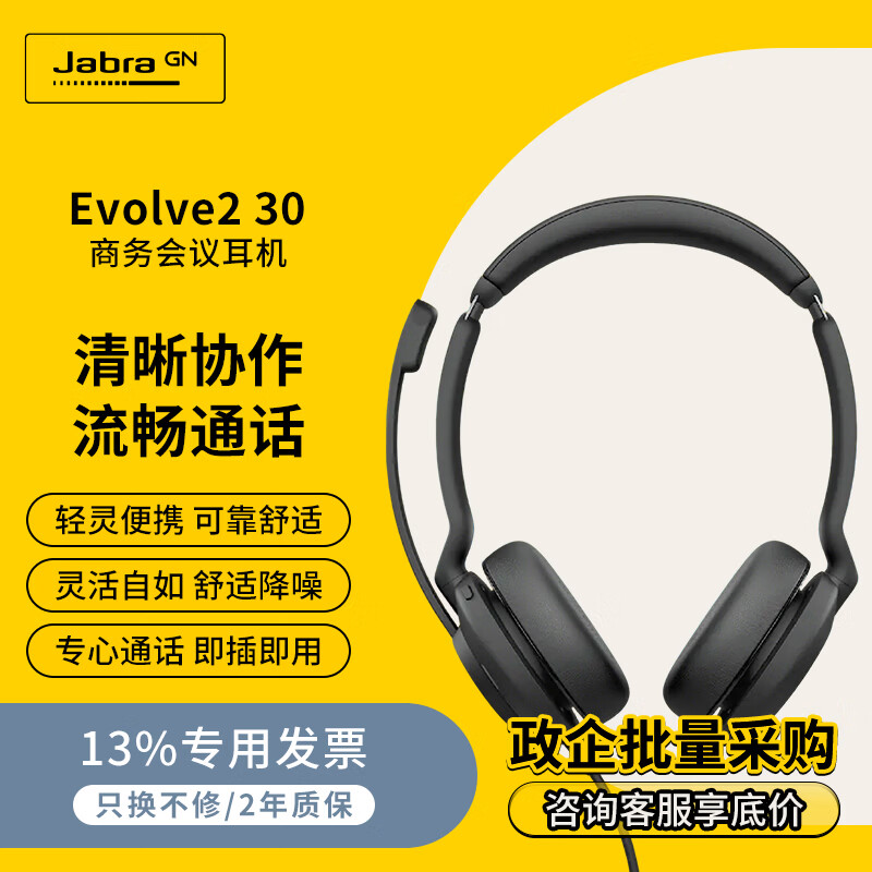 捷波朗电脑办公会议话务员客服电销专用耳麦商务学习在线教育头戴式有线降噪耳机Evolve2 30 MS USB双耳