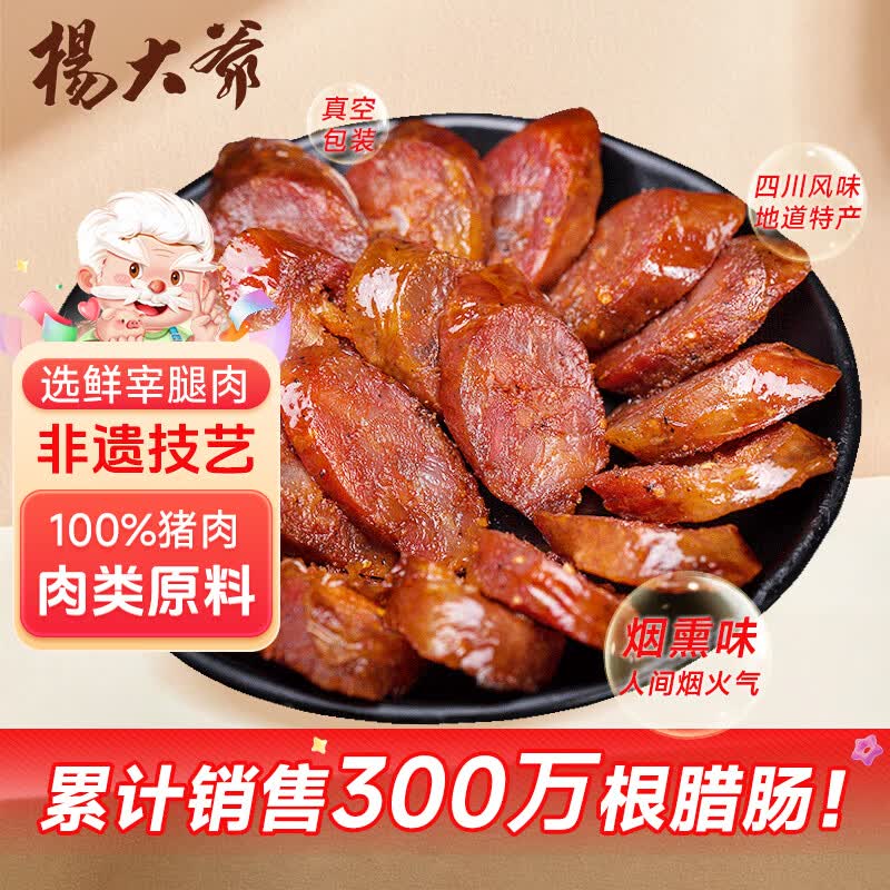 杨大爷烟熏川味腊肠腊肉四川特产麻辣味香肠1斤装500g 需烹饪食用