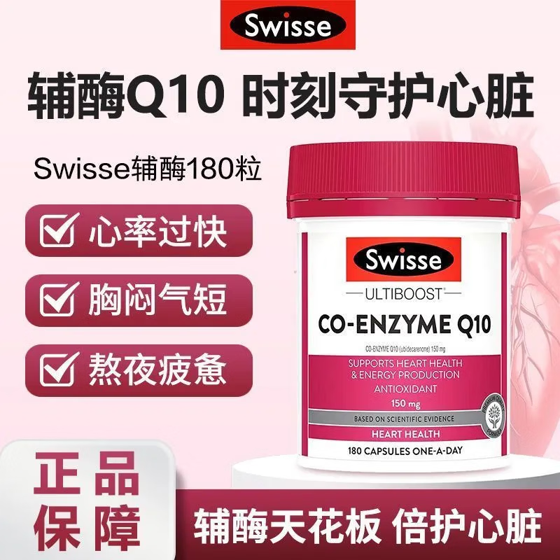 Swisse斯维诗辅酶Q10胶囊保护心脏澳洲进口原装养护心脏胸闷心悸血管 辅酶q10【加班熬夜心慌胸闷】 180粒*1瓶