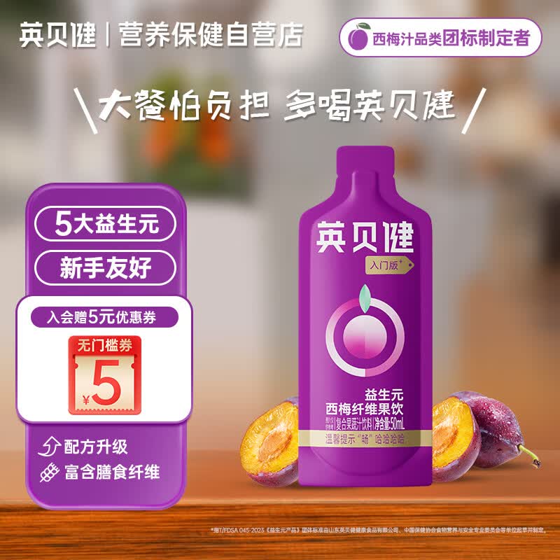 英贝健西梅汁入门版50ml 大餐救星益生元纤维饮果蔬汁