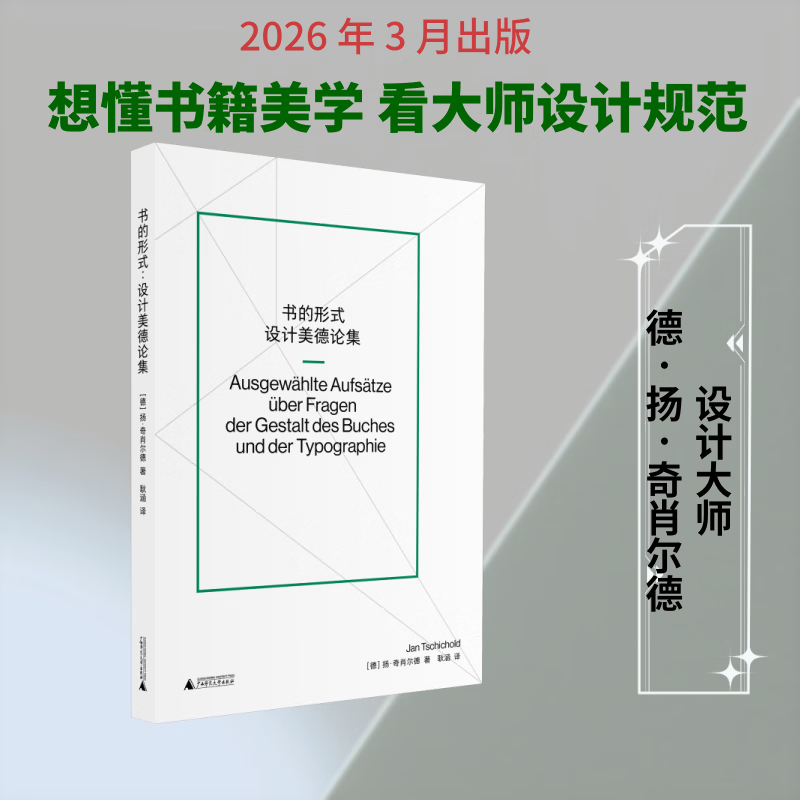书的形式:设计美德论集扬·奇肖尔德广西师范大学出版社9787559895264 工业技术书籍