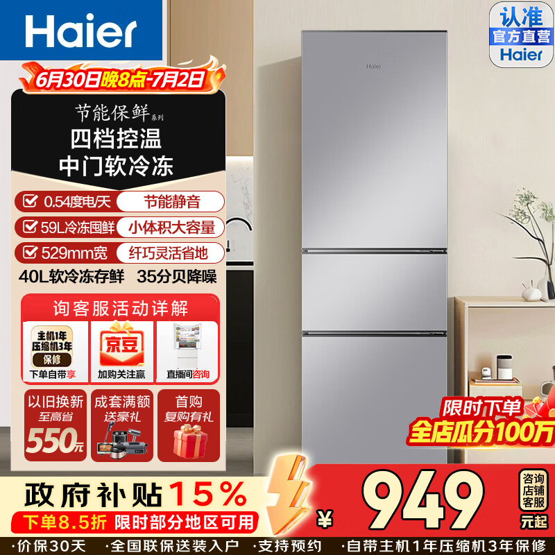 海尔（Haier）节能保鲜225升三门一级能效小冰箱中门软冷冻四档变温降噪静音节能省电大容量租房省地家用电冰箱 HC3-225LHC3E0S9