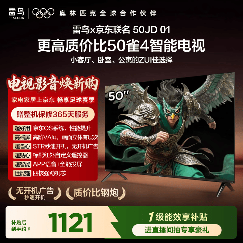 TCL雷鸟电视 50英寸雀4 京东联名款  京东OS系统 低蓝光 无开机广告 足球季专属电视 电视50F195C