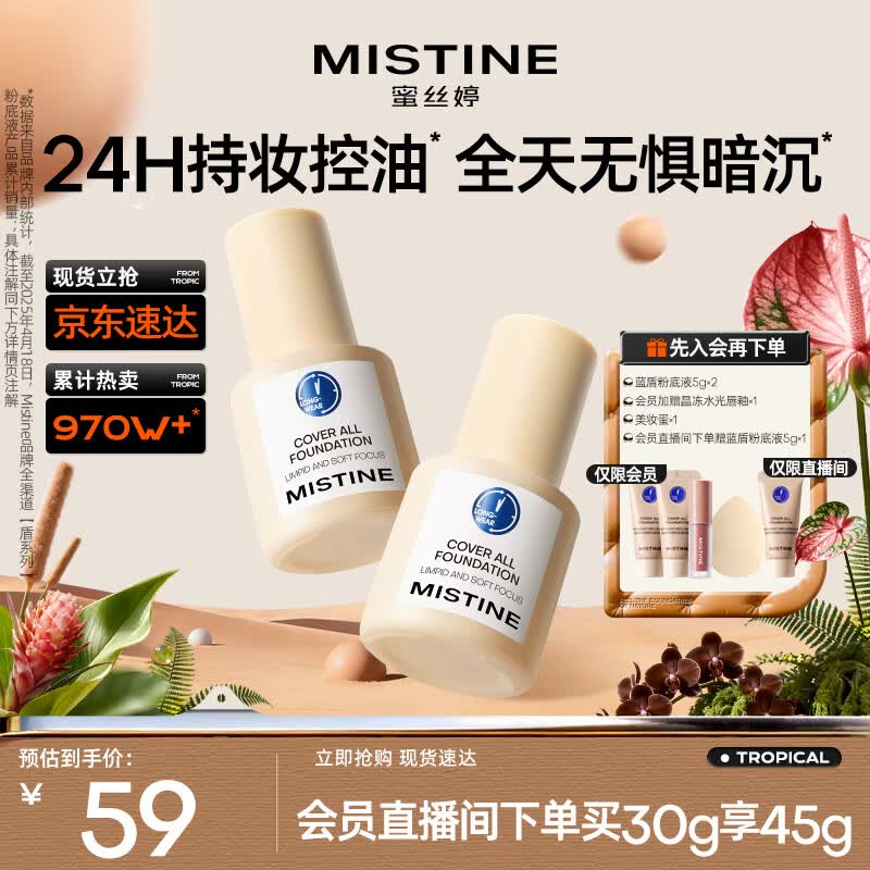 Mistine蜜丝婷蓝盾粉底液遮瑕持久控油保湿提亮混干油皮生日礼物送女友