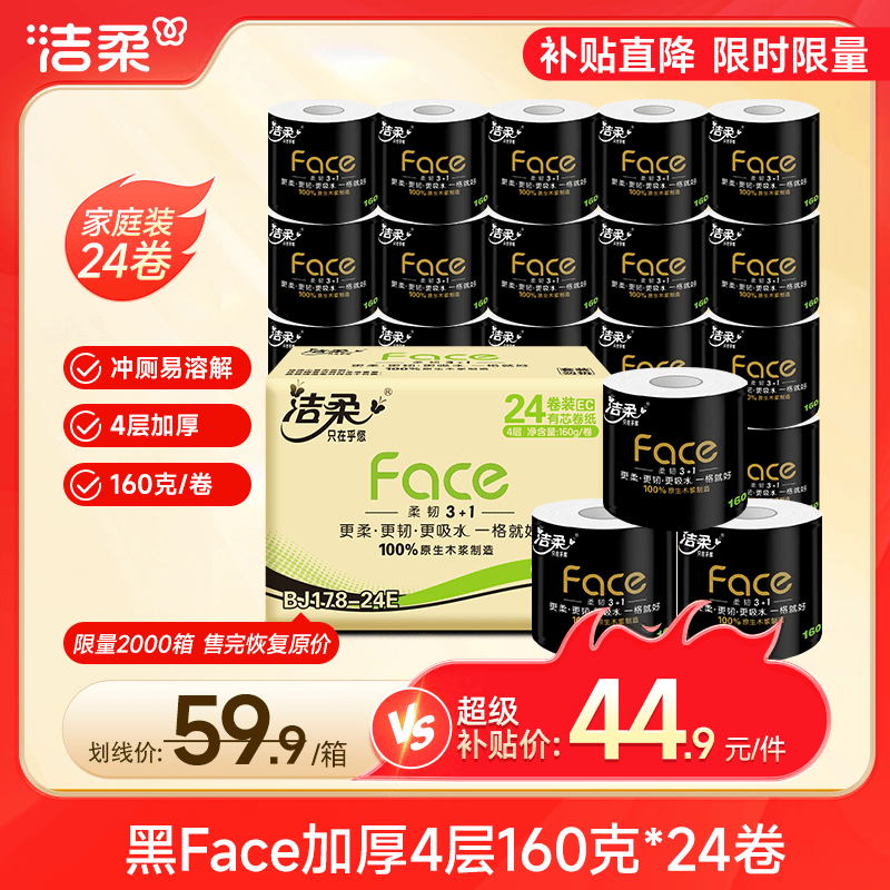 洁柔有芯卷纸 黑Face加厚4层160克*24卷 高克重 卫生纸卷筒纸纸巾整箱