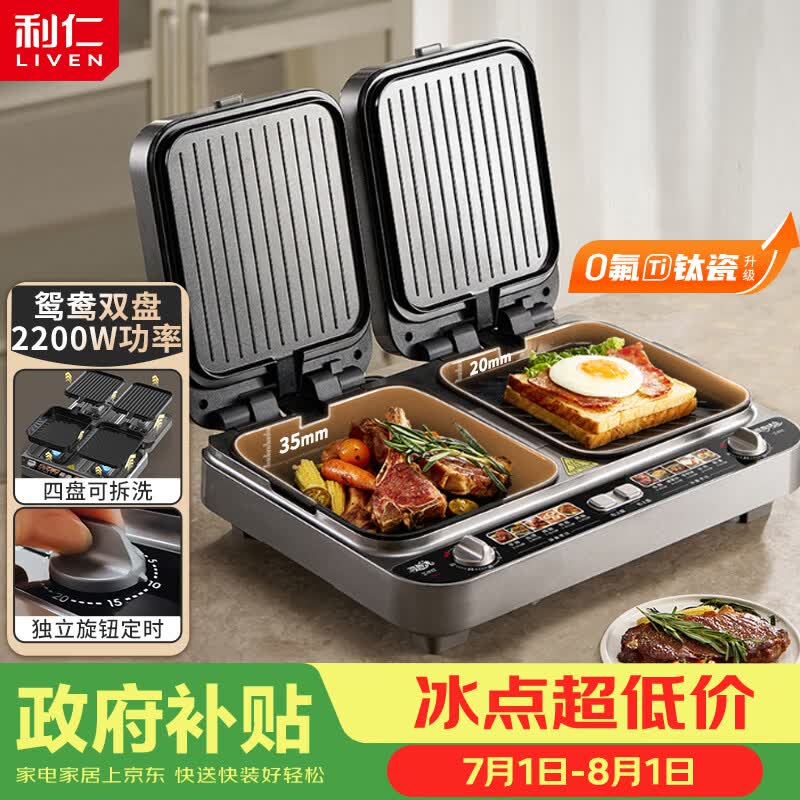 利仁（Liven）新品鸳鸯四盘电饼铛0氟钛瓷超耐磨上下盘可拆洗家用加深加大电饼档双面加热煎烤机早餐机LR-J1259