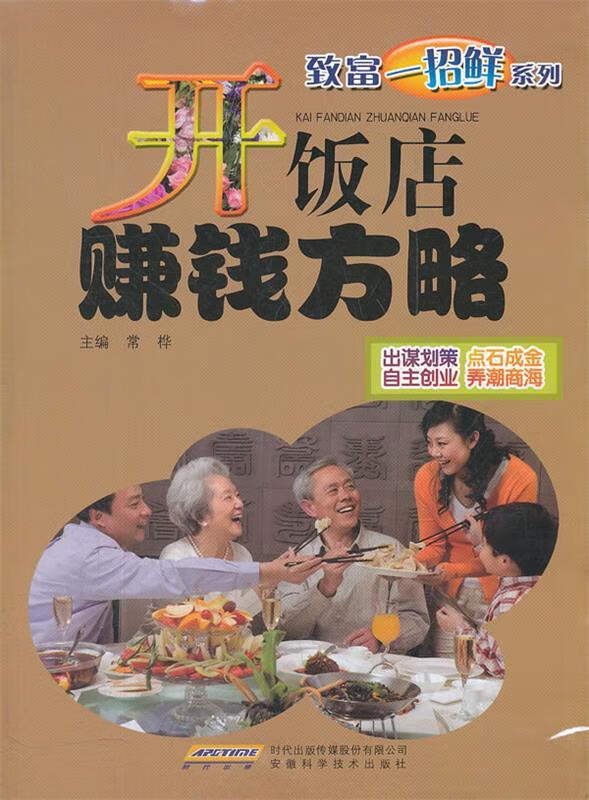 开饭店赚钱方略 常桦主编【书】