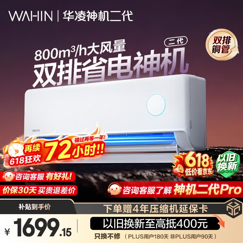 华凌空调 【保价618】神机二代 大1.5匹一级能效 双排铜管变频挂机 以旧换新补贴 KFR-35GW/N8HE1Ⅱ