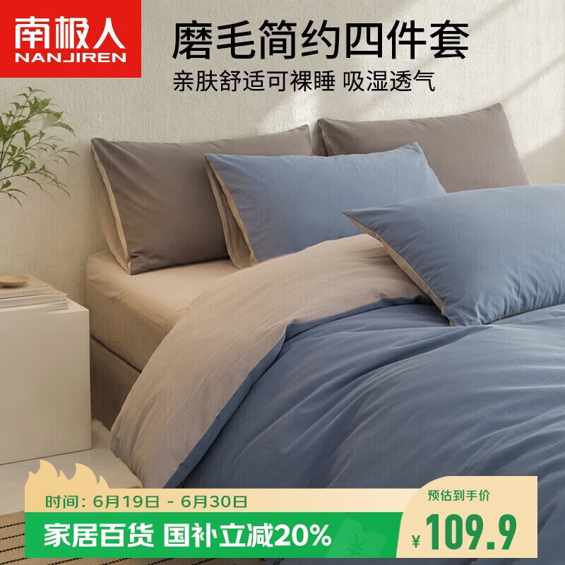 南极人亲肤磨毛四件套 可水洗床上用品套件适用1.8/2米床单 被套220*240cm