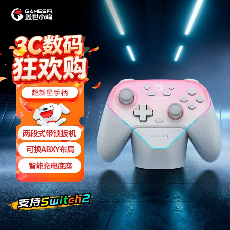 盖世小鸡（GAMESIR）超新星无线游戏手柄带底座 适用switch2手机PC安卓Steam电脑NSpro电视体感蓝牙粉色地平线6宏编程