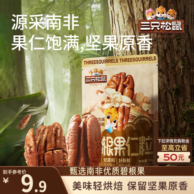 三只松鼠碧根果仁70g/袋 每日坚果炒货干果 免剥休闲零食小吃