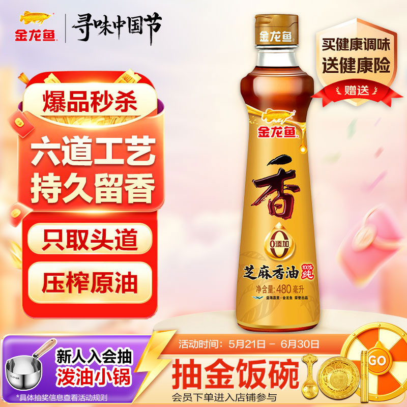 金龙鱼纯芝麻香油480ml【一级】凉拌 调味 烹饪 火锅 调味油  玻璃瓶