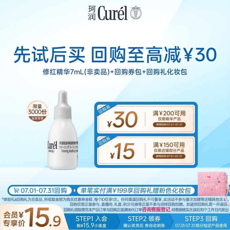 珂润（Curel）抗皱舒缓体验试用装敏感肌男女护肤品会员专享 轻龄修红精华液7ml