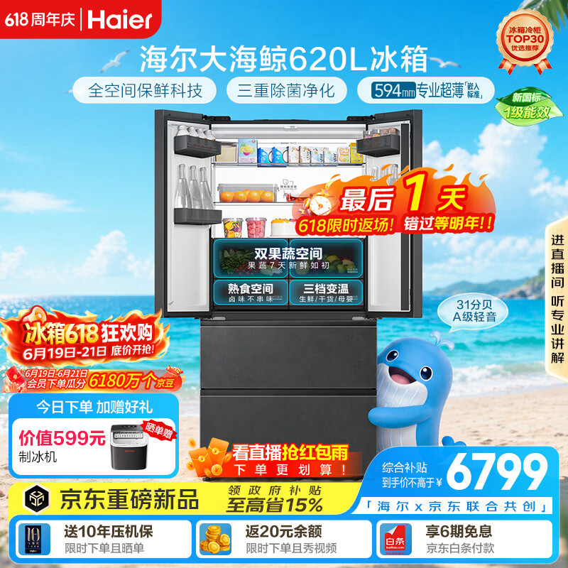 海尔【大海鲸系列】620L法式多门电冰箱全空间保鲜超薄零嵌双系统主动除菌BCD-620WGHFD1BRBU1国家补贴