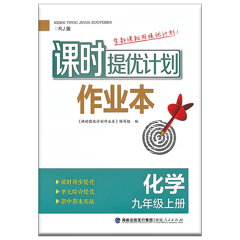 (9上)(配人教版)化学课时提优计划作业本(26秋)课时提优计划作业本编写组初三/九年级福建人民出版社新华书店正版