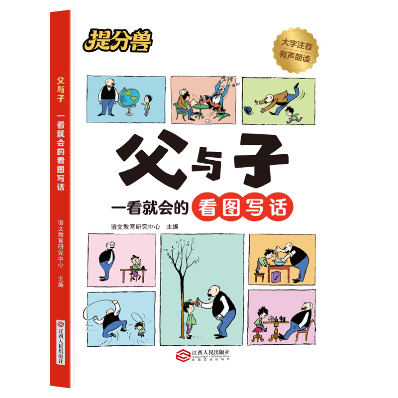 父与子漫画看图写话一看就会练习同步教材看图讲故事写作积累课外阅读绘本故事书小学生阅读书籍