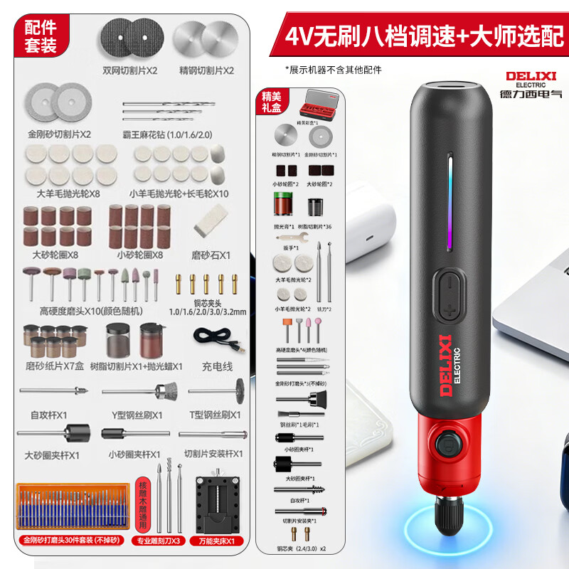 DELIXI德力西电磨机小型手持打磨机电动切割雕刻工具抛光神器迷你电磨笔 【无刷礼盒装】4v电磨+选配套餐
