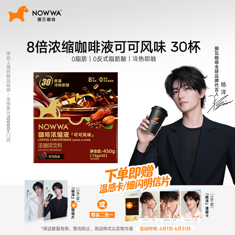 挪瓦（NOWWA）浓缩咖啡液速溶美式黑咖啡15g*30条 可可风味黑咖啡拿铁生椰冷萃