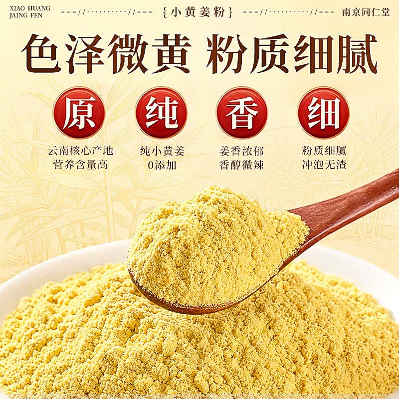 南京同仁堂小黄生姜粉云南纯姜粉九蒸九晒三伏去寒湿气有机无添加200g姜味足 够细够纯 拒绝添加纯小黄姜粉 200g*1罐