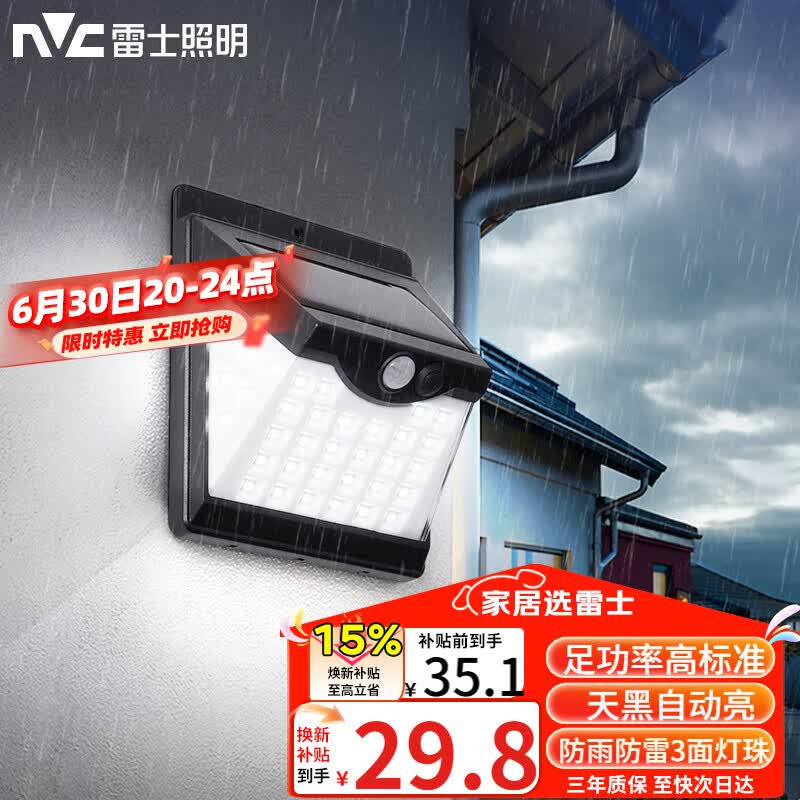 雷士（NVC）太阳能灯壁灯感应户外家用庭院灯农村室外LED投光灯光控+人体感应