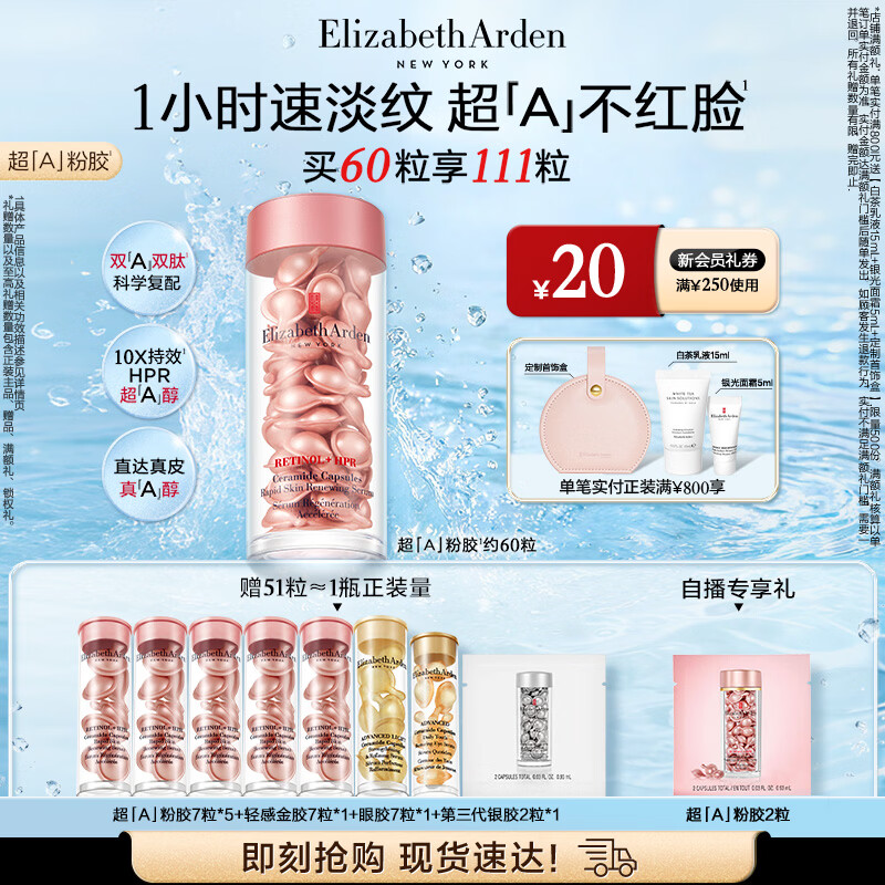 伊丽莎白雅顿第二代粉胶次抛A醇精华28ml约60粒淡纹紧致抗皱 生日礼物送朋友