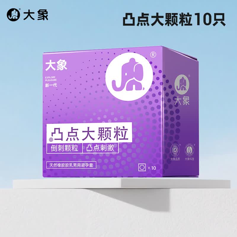 大象超薄避孕套 安全套 男用成人计生情趣用品 3D大颗粒10只