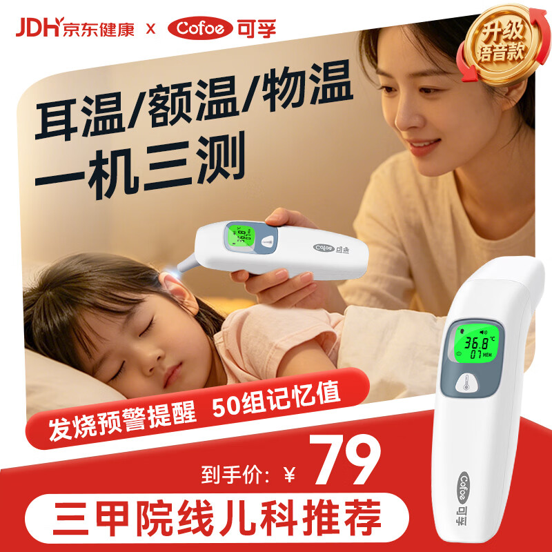 可孚耳温枪精准温度计电子体温计宝宝体温枪婴儿专用额温枪-016
