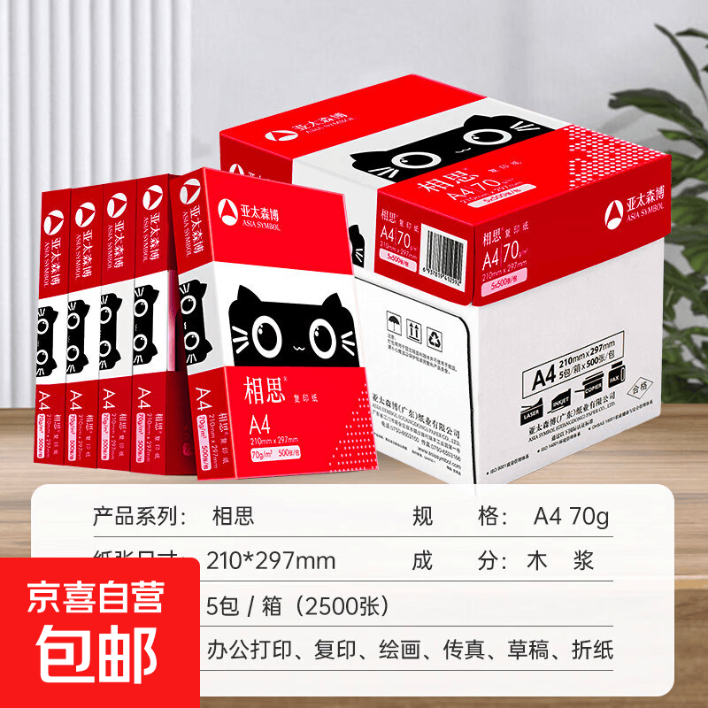 亚太森博相思a4纸 打印复印纸白纸草稿画画办公办公室用纸 【20箱】联名款 A4-70g