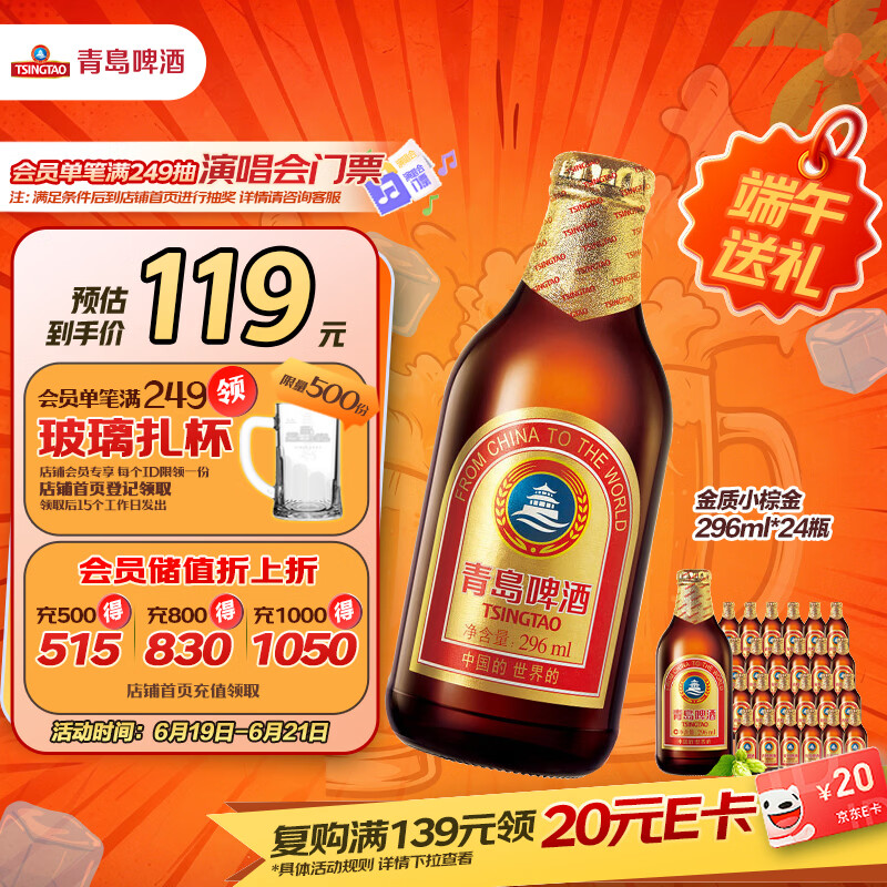 青岛啤酒（TsingTao）金质小棕金 低温酿造 296ml*24瓶 整箱装 端午节送礼