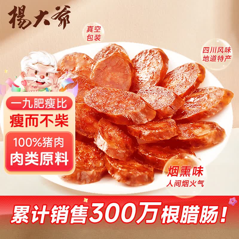 杨大爷烟熏川味麻辣9分瘦四川腊肠醇瘦香肠1斤装500g 需蒸煮加热即食