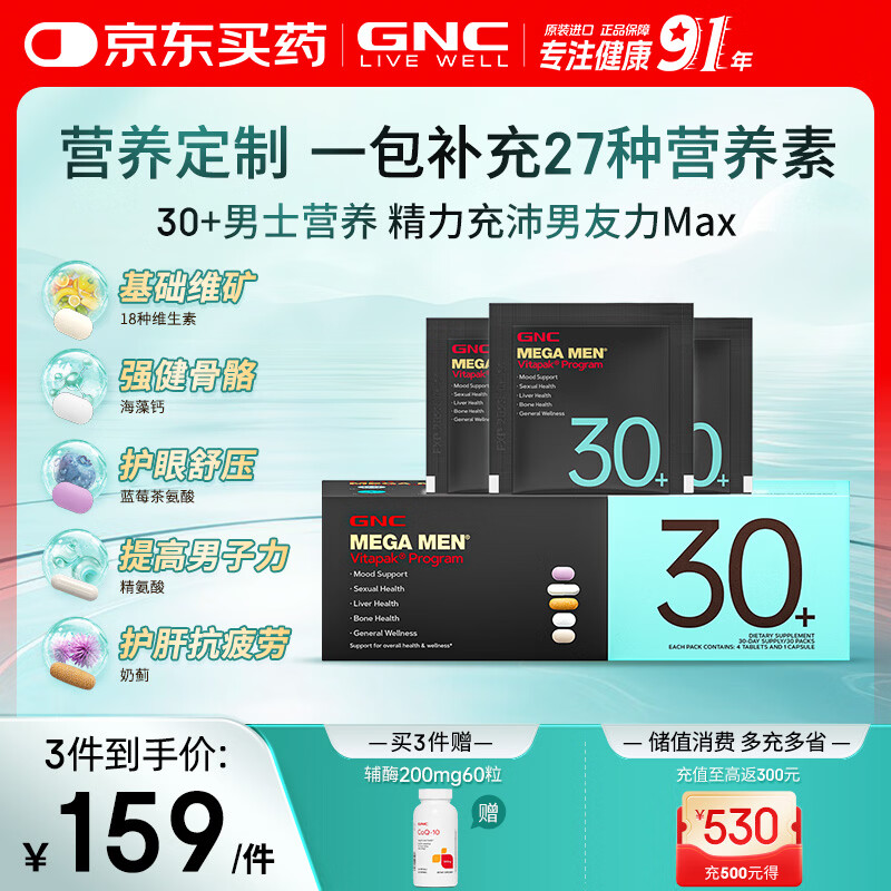 GNC健安喜男士营养包30+复合维生素b族奶蓟vc精氨酸熬夜护肝 30袋/盒