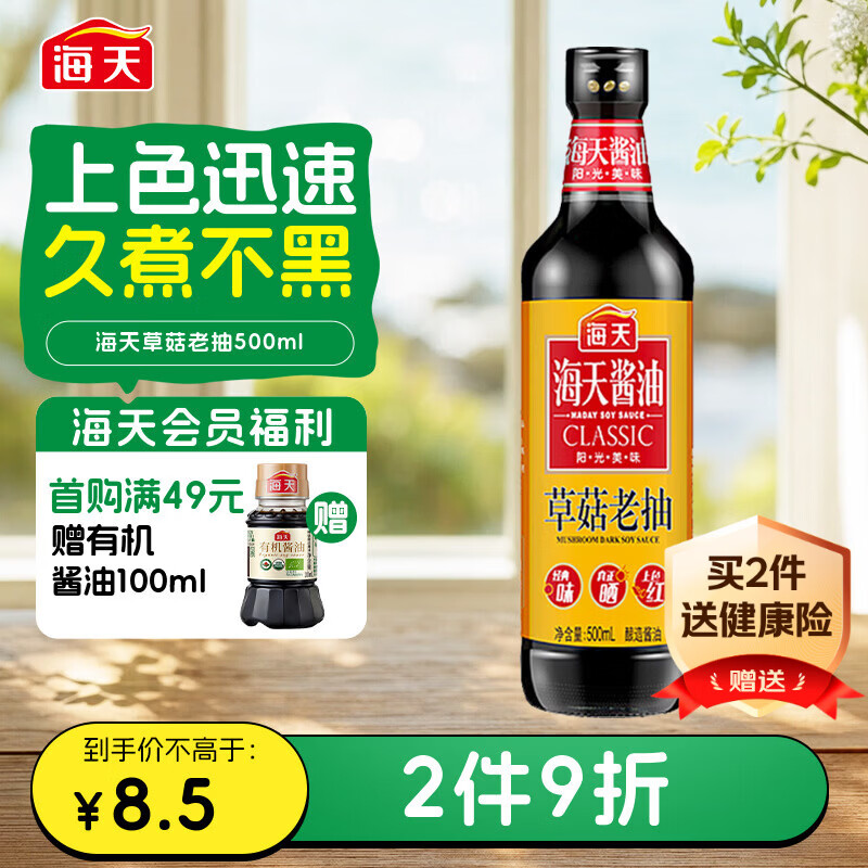 海天 老抽酱油500ml【草菇 一级酱油】草菇系列 0添加防腐剂红烧