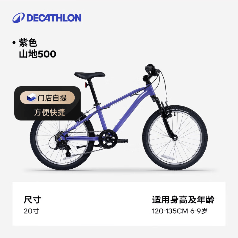 迪卡侬（DECATHLON）【门店自提】 山地变速青少年自行车学生男孩变速单车山地自行车 20寸丁香紫 6速