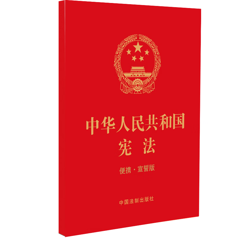 中华人民共和国宪法:便携·宣誓版中国法制出版社工业技术9787521632538