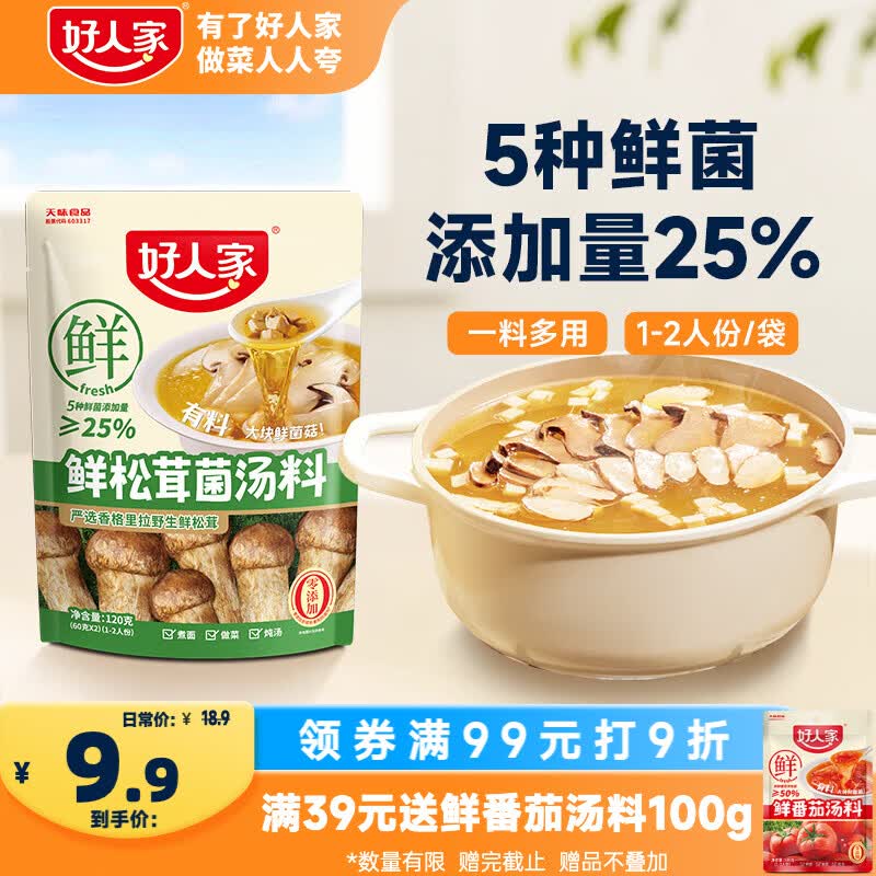 好人家鲜松茸菌汤料120g【新菌添加量≥25%】水煮菜面条高汤料火锅底料