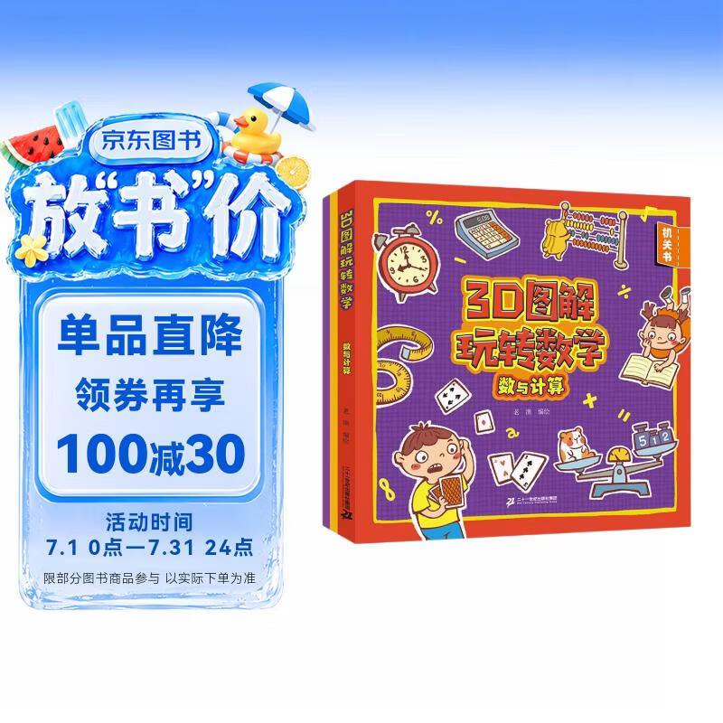 3D图解玩转数学(数与计算共3册) 益智游戏 数学启蒙 幼儿园 3-6岁 
