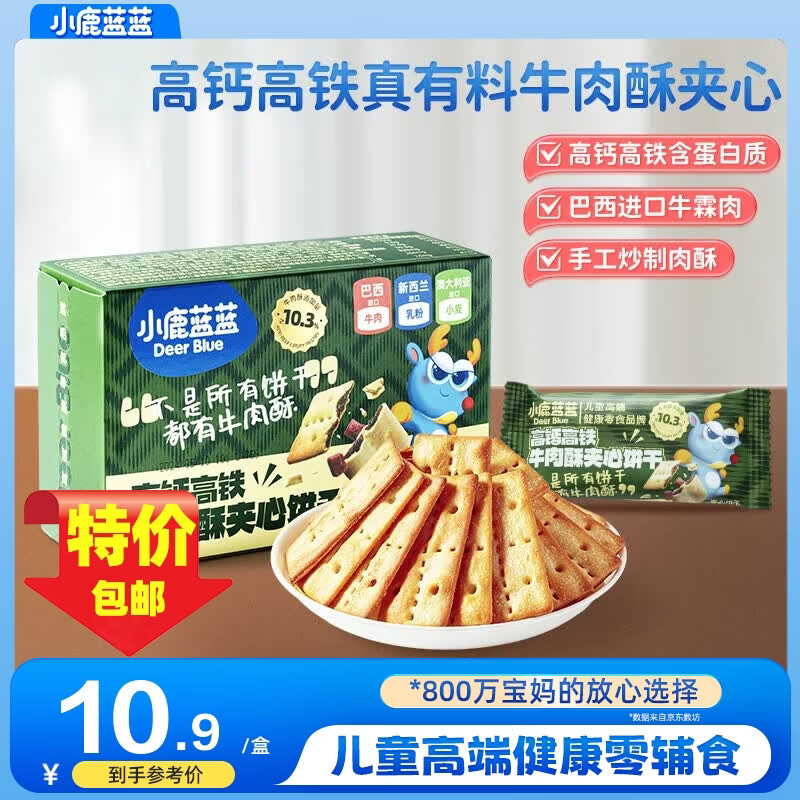 小鹿蓝蓝牛肉酥夹心饼干高钙含铁宝宝零食饼干休闲零食牛肉味饼干 【牛肉酥饼干100g】1盒