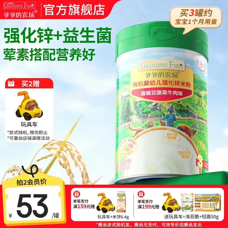 爷爷的农场婴幼儿米粉 宝宝婴儿辅食新鲜营养米糊易冲泡6月到12月以上 8月+加锌鹰嘴豆菠菜牛肉 225g*1罐