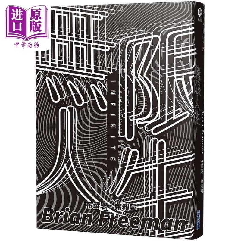 无限人生 港台原版 布莱恩弗利曼 尖端出版社
