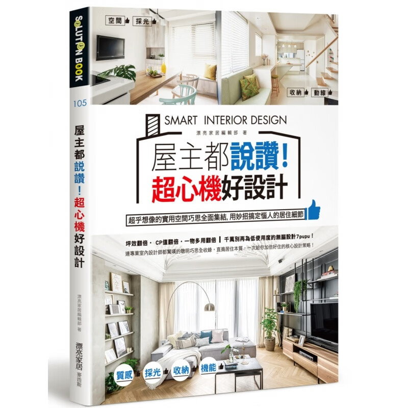 预订台版 屋主都说赞 心机好设计实用空间