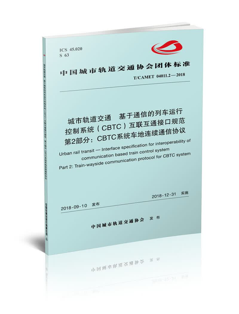 城市轨道交通基于通信的列车运行控制系统（CBTC）互联互通接口规范 第2部分：CBTC系统车地连