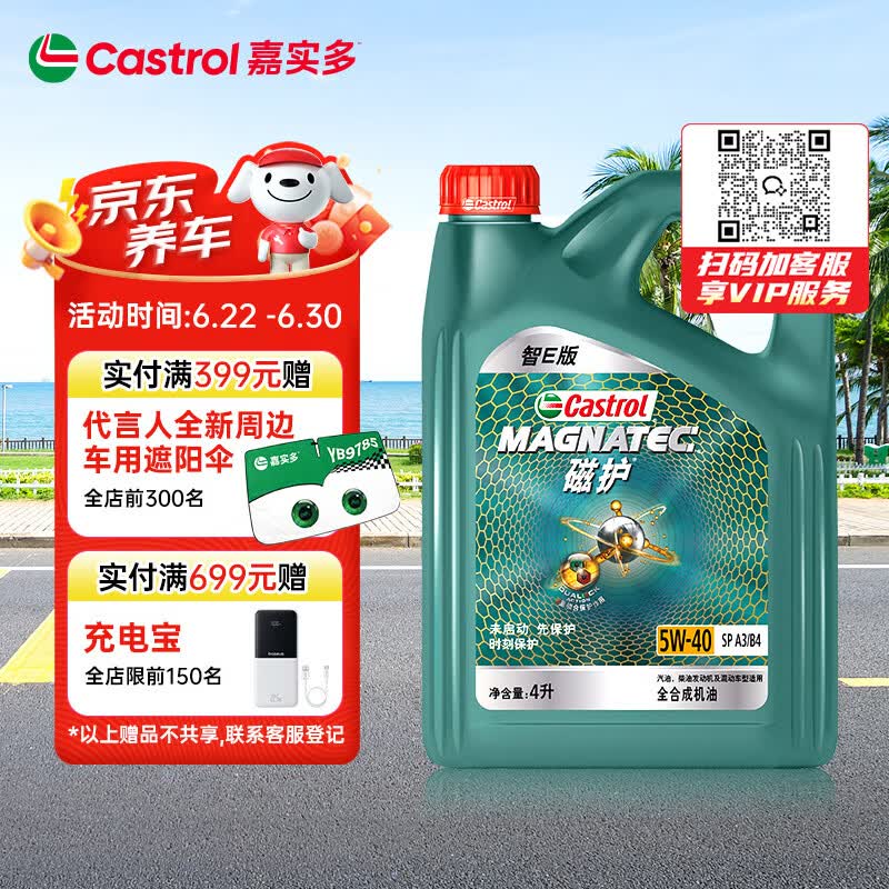 嘉实多（Castrol）磁护智E版 全合成机油 润滑油 5W-40 SP A3/B4 4L 汽车保养