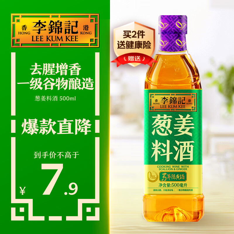 李锦记葱姜料酒 500ml 甄选3年陈黄酒 去腥增香 一级谷物酿造 小炒焖炖