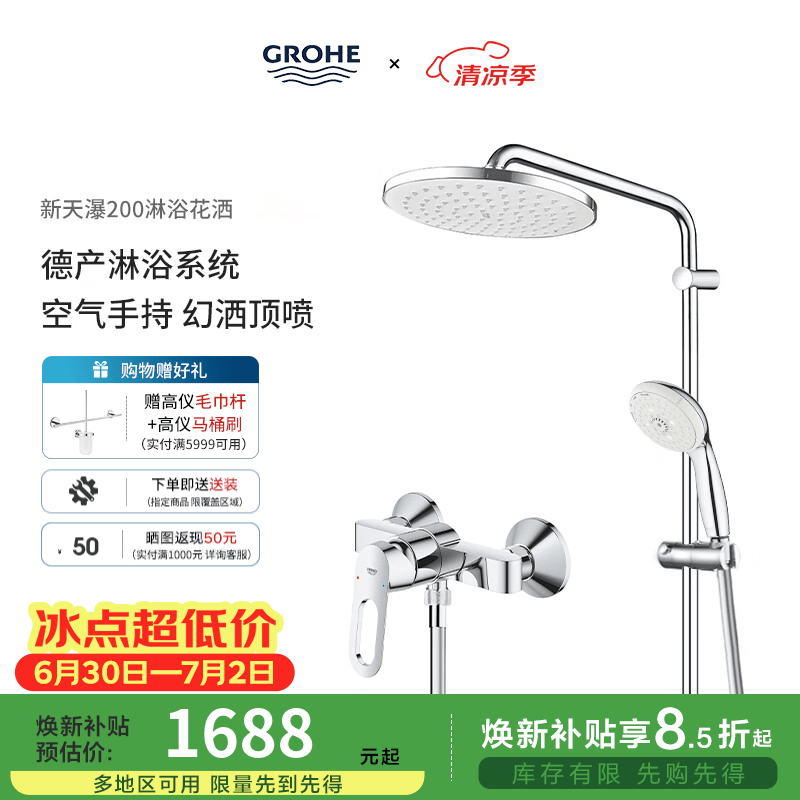 高仪（GROHE）进口淋浴花洒套装 200MM新天瀑顶喷花洒 带下水淋雨龙头26452001 无下出水