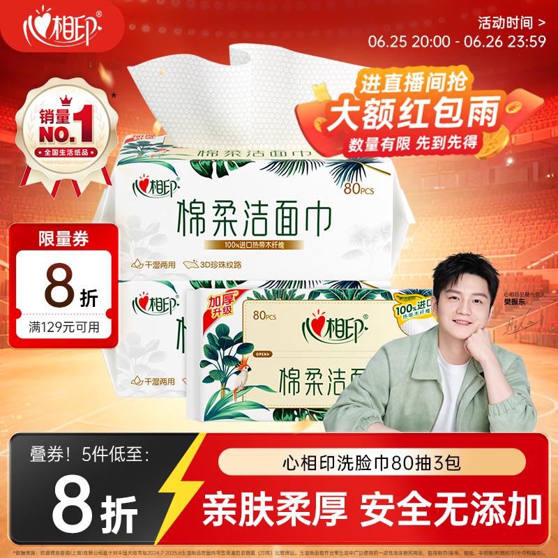 心相印【樊振东推荐】洗脸巾80抽*3包棉柔洁面巾一次性毛巾抽式 擦脸巾