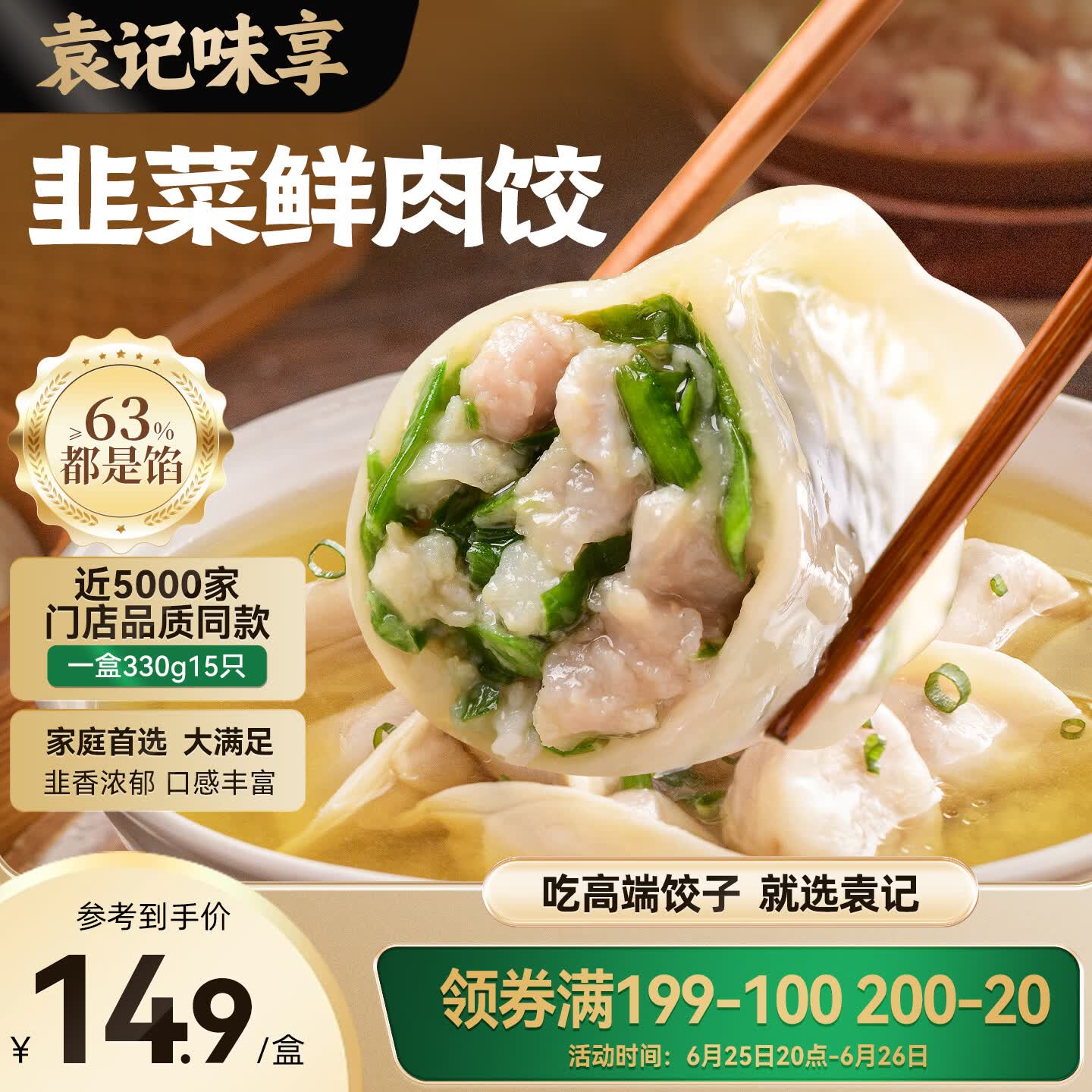 袁记味享/袁记云饺 韭菜鲜肉饺330g（15只）儿童早餐蒸饺水饺饺子