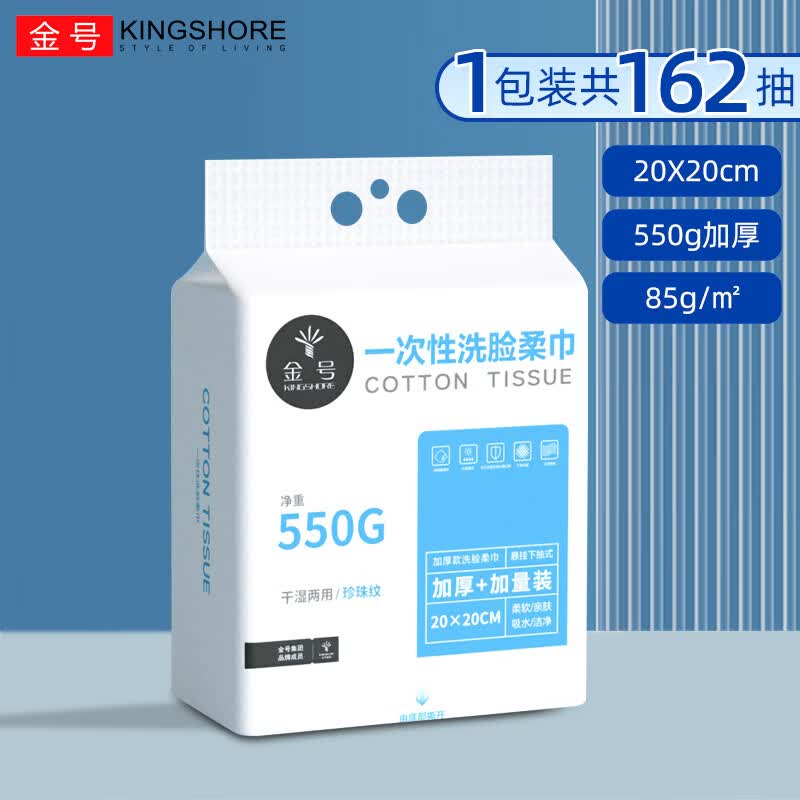 金号(KING SHORE)一次性洗脸巾柔软吸水洗脸洁面纤维柔巾干湿两用卸妆擦脸洁面柔巾 加厚+加量款【1提550G】-送挂钩 京东折扣/优惠券